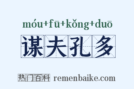 谋夫孔多是什么意思的图片